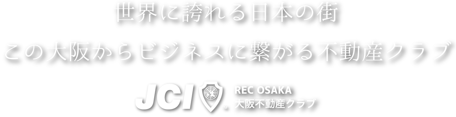 世界に誇れる日本の街 この大阪からビジネスに繋がる不動産クラブ JCI REC OSAKA 大阪不動産クラブ