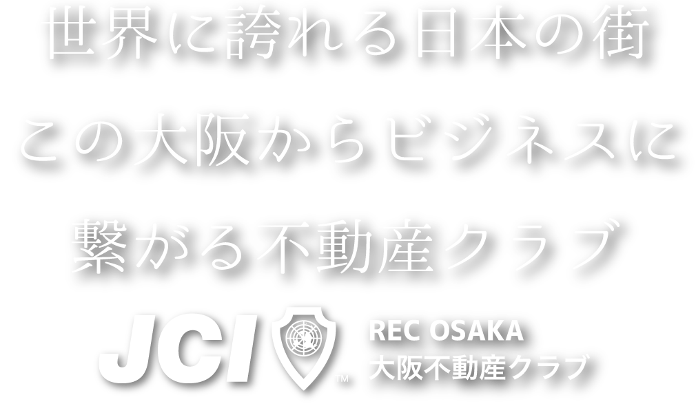 世界に誇れる日本の街 この大阪からビジネスに繋がる不動産クラブ JCI REC OSAKA 大阪不動産クラブ